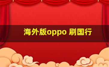 海外版oppo 刷国行